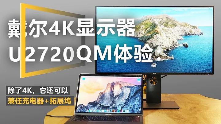 M1 4K 显示器推荐 戴尔(DELL)U2720QM 27英寸 M1 4K 显示器推荐 戴尔(DELL)U2720QM 27英寸