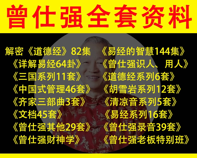 曾仕强 抖音快手短视频素材音频视频无水印合集大全 第1张 曾仕强 抖音快手短视频素材音频视频无水印合集大全 第1张