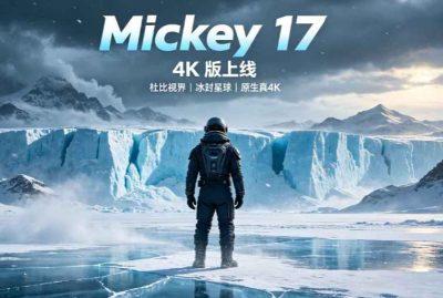 《Mickey 17（米奇 17）》4K 版 杜比视界 HDR